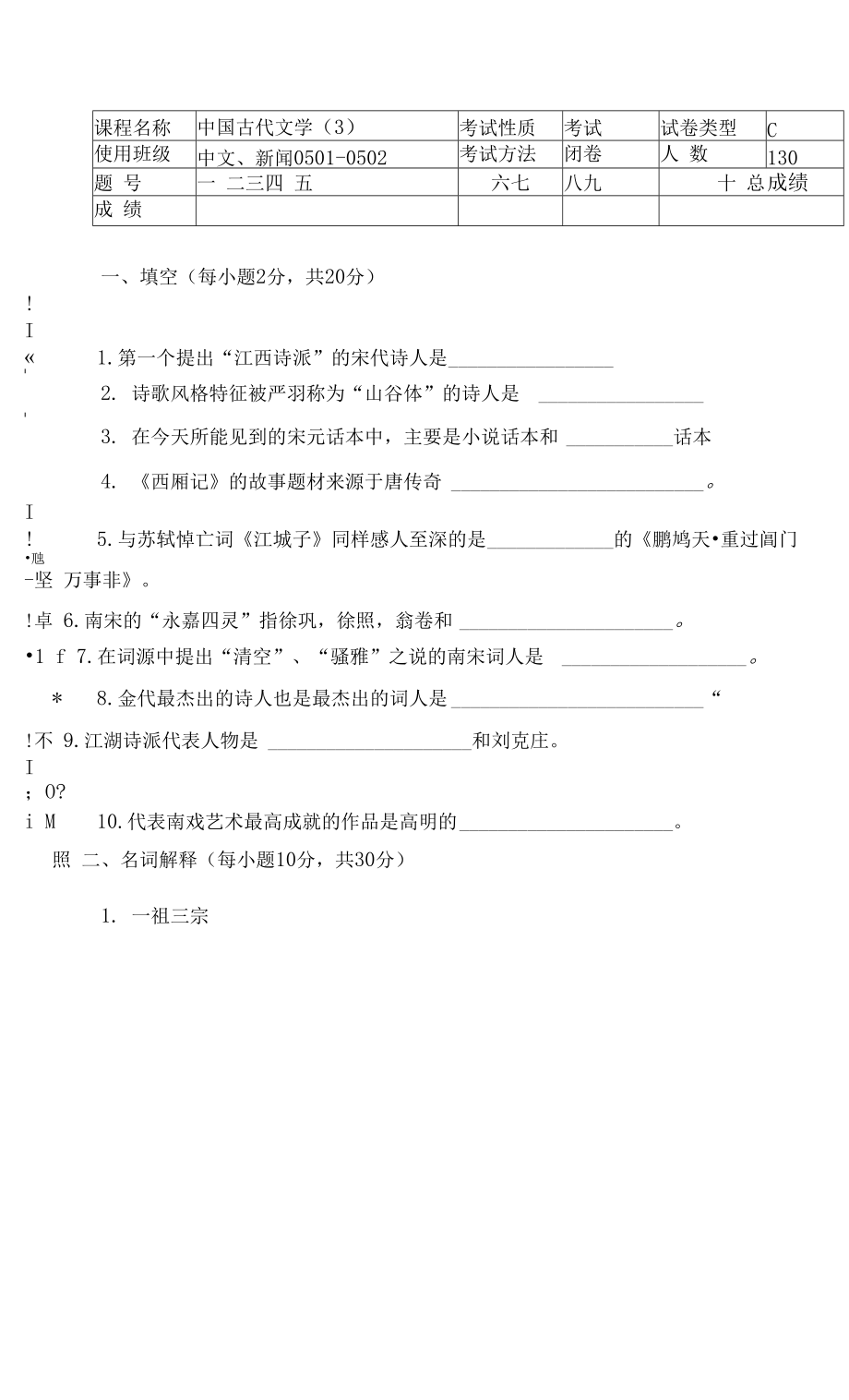 中國古代文學 期末考試試題 (1)_第1頁