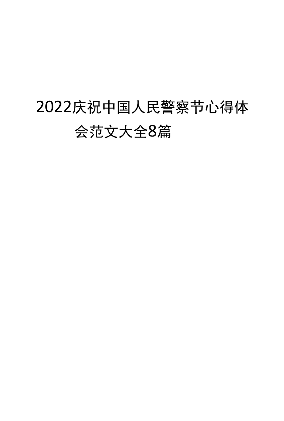 2022庆祝中国人民警察节心得体会范文大全8篇_第1页