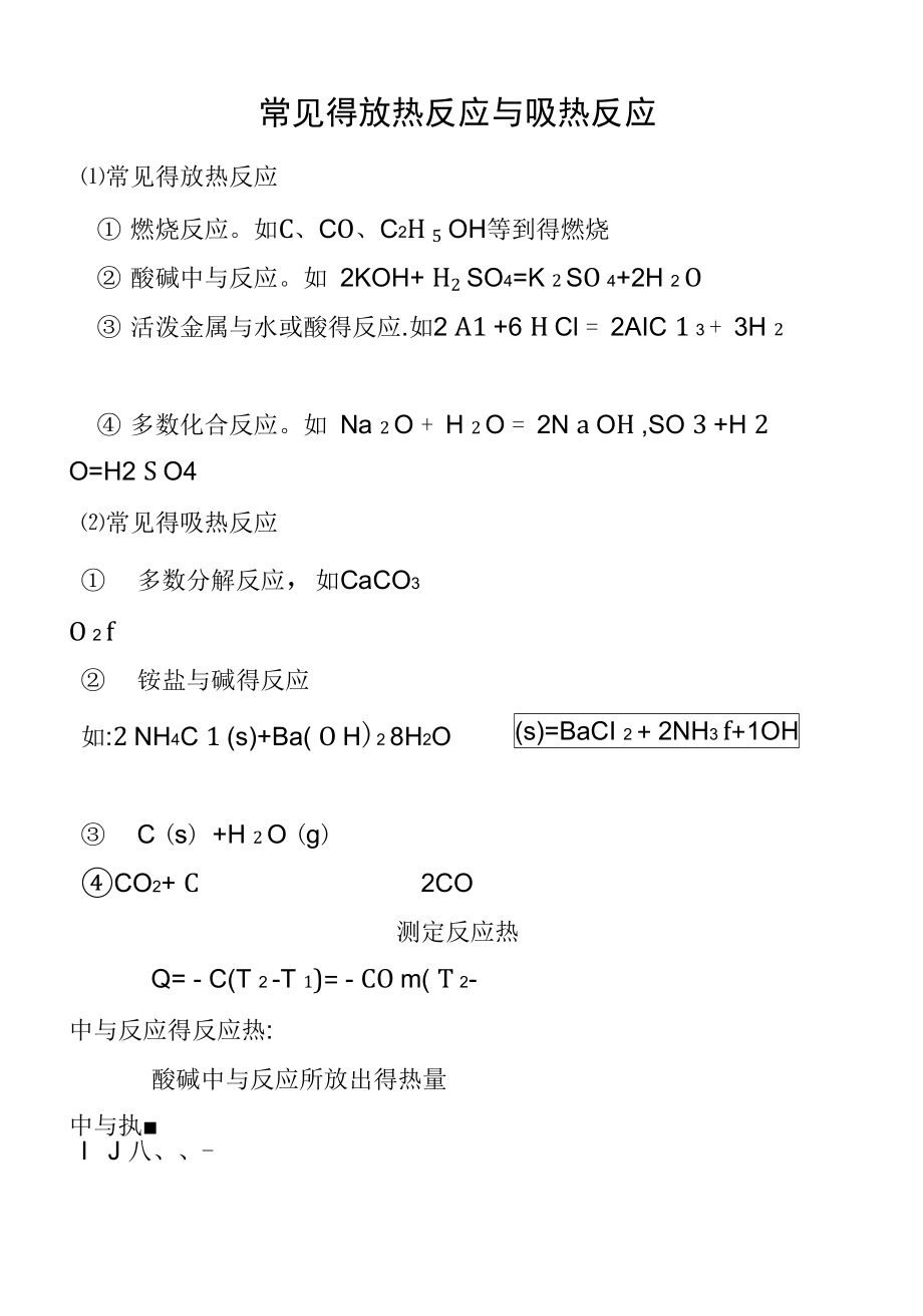 常見(jiàn)的放熱反應(yīng)和吸熱反應(yīng)_第1頁(yè)