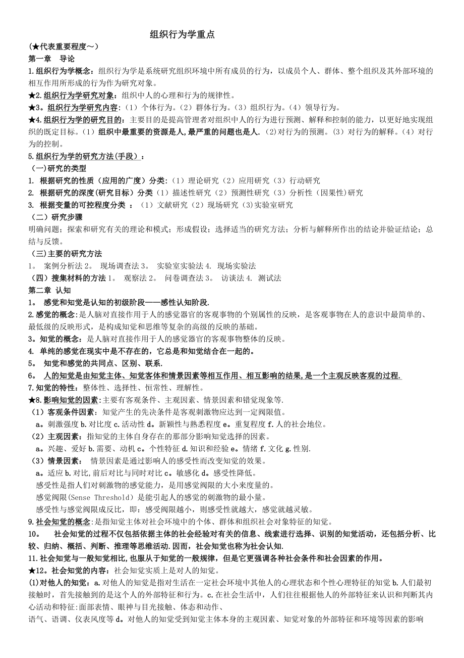 北京工商大學(xué) 組織行為學(xué) 曹正進(jìn) 期末考試重點(diǎn)_第1頁(yè)