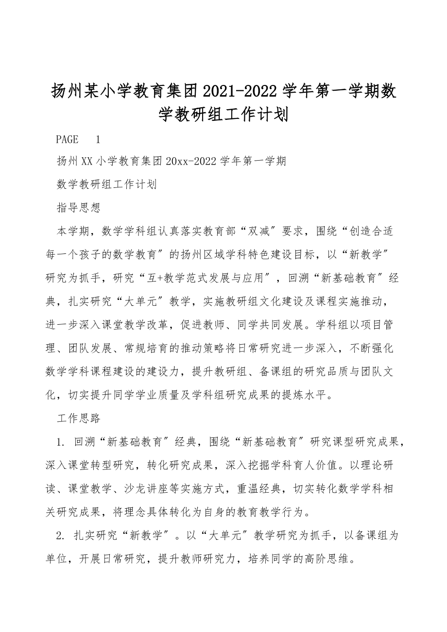 扬州某小学教育集团2021-2022学年第一学期数学教研组工作计划_第1页