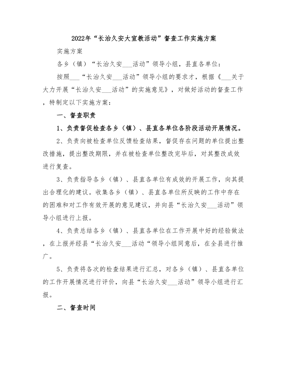 2022年“長(zhǎng)治久安大宣教活動(dòng)”督查工作實(shí)施方案_第1頁(yè)