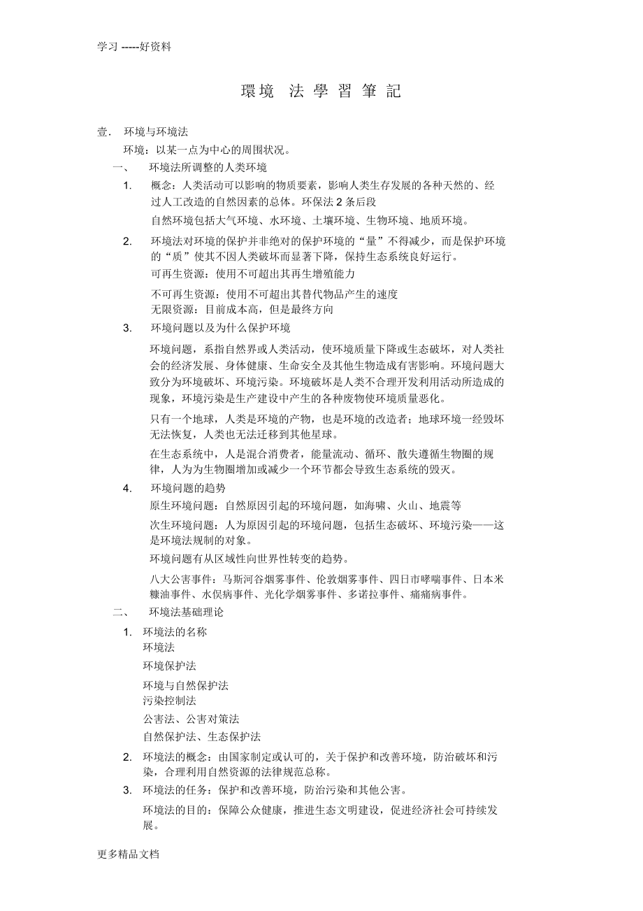 环境法学习笔记说课材料_第1页