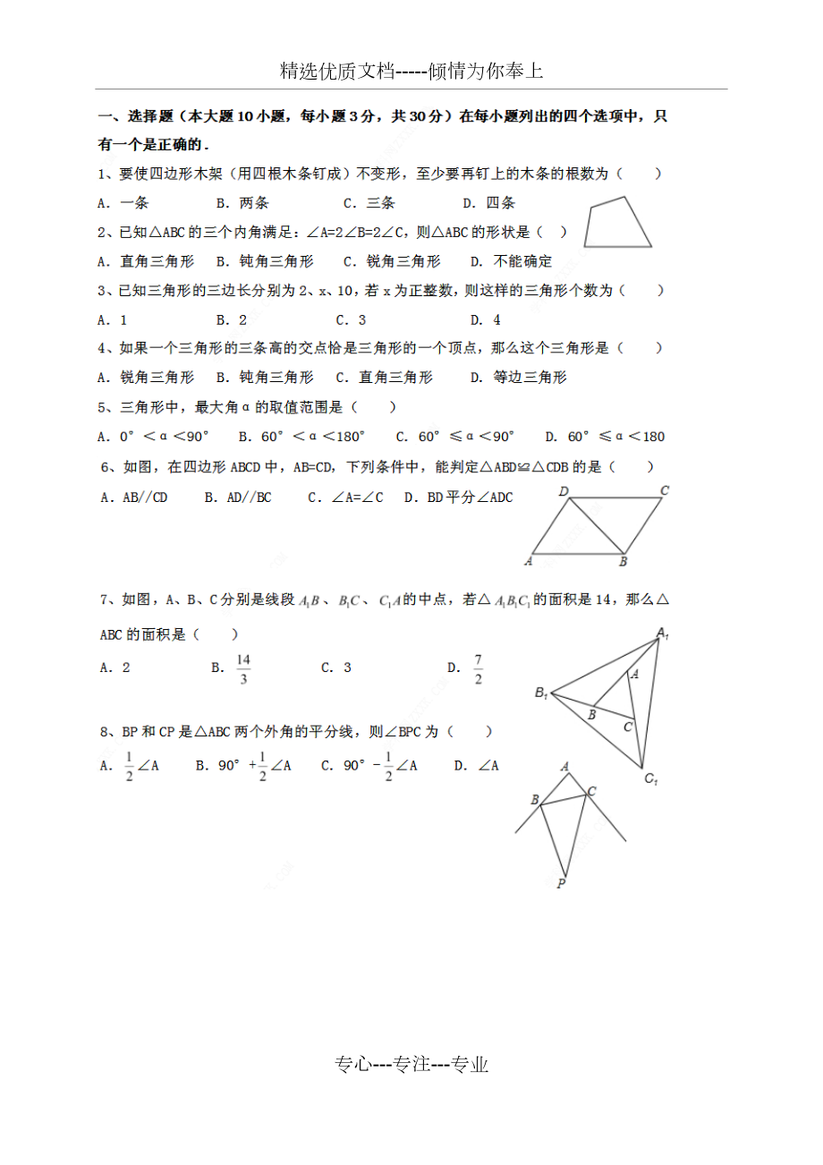 北师大版七下第四章三角形培优(共6页)_第1页