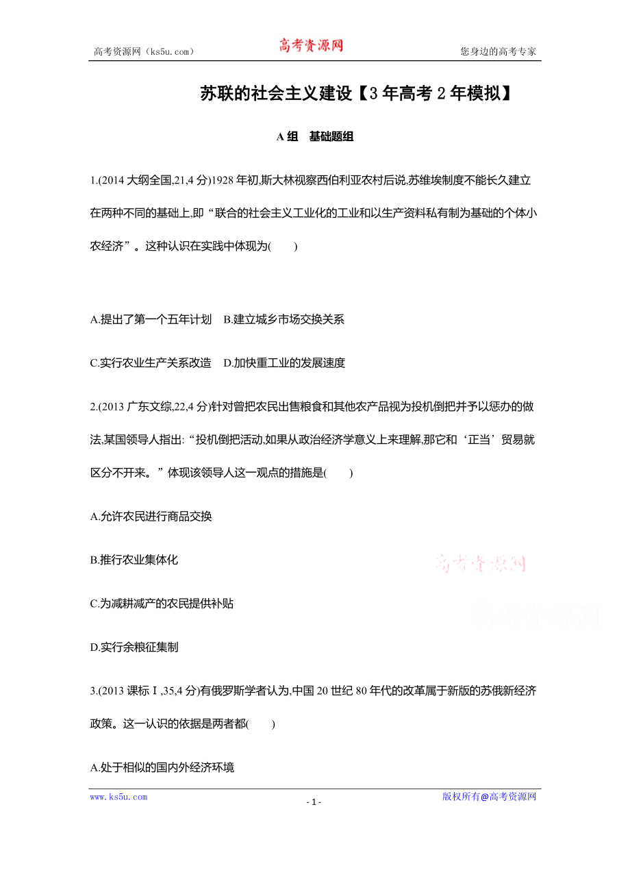 蘇聯(lián)的社會(huì)主義建設(shè)【3年高考2年模擬】_第1頁(yè)