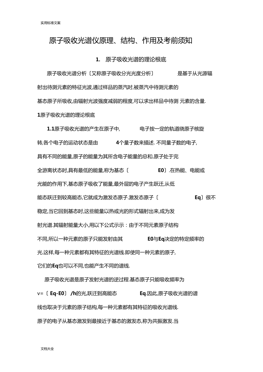 原子吸收光谱仪原理结构作用及注意事项_第1页