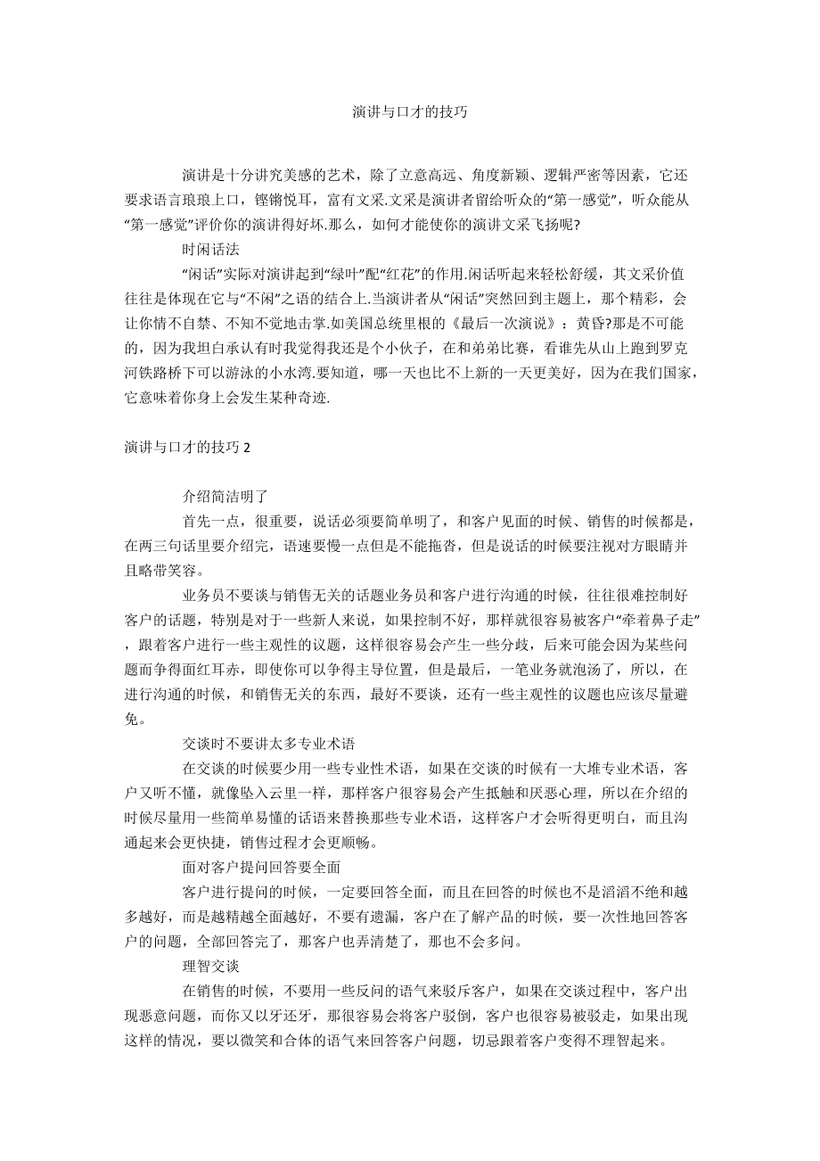 演讲与口才的技巧_第1页