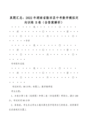 真題匯總：2022年湖南省隆回縣中考數(shù)學(xué)模擬定向訓(xùn)練 B卷（含答案解析）