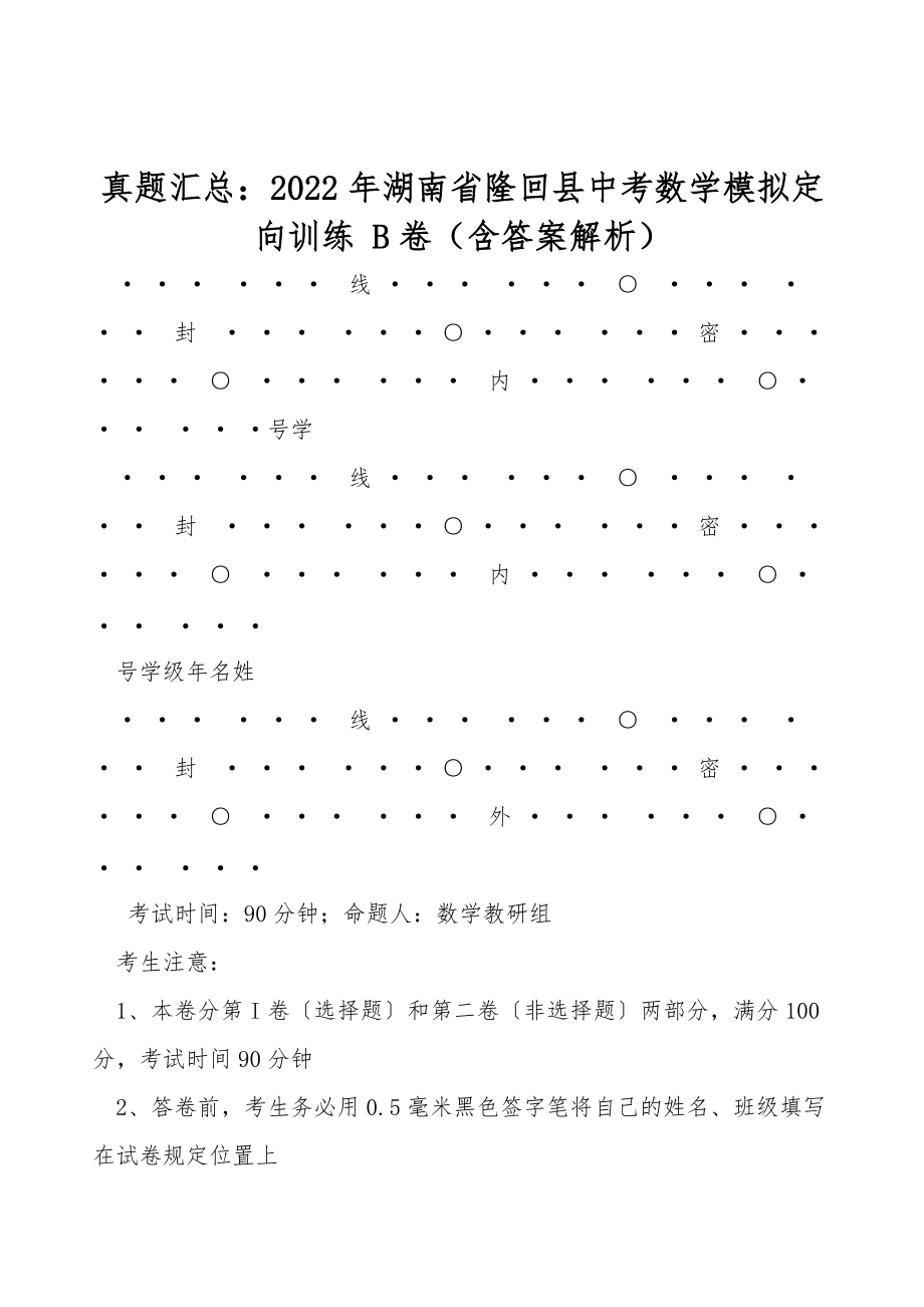 真題匯總：2022年湖南省隆回縣中考數(shù)學模擬定向訓練 B卷（含答案解析）_第1頁