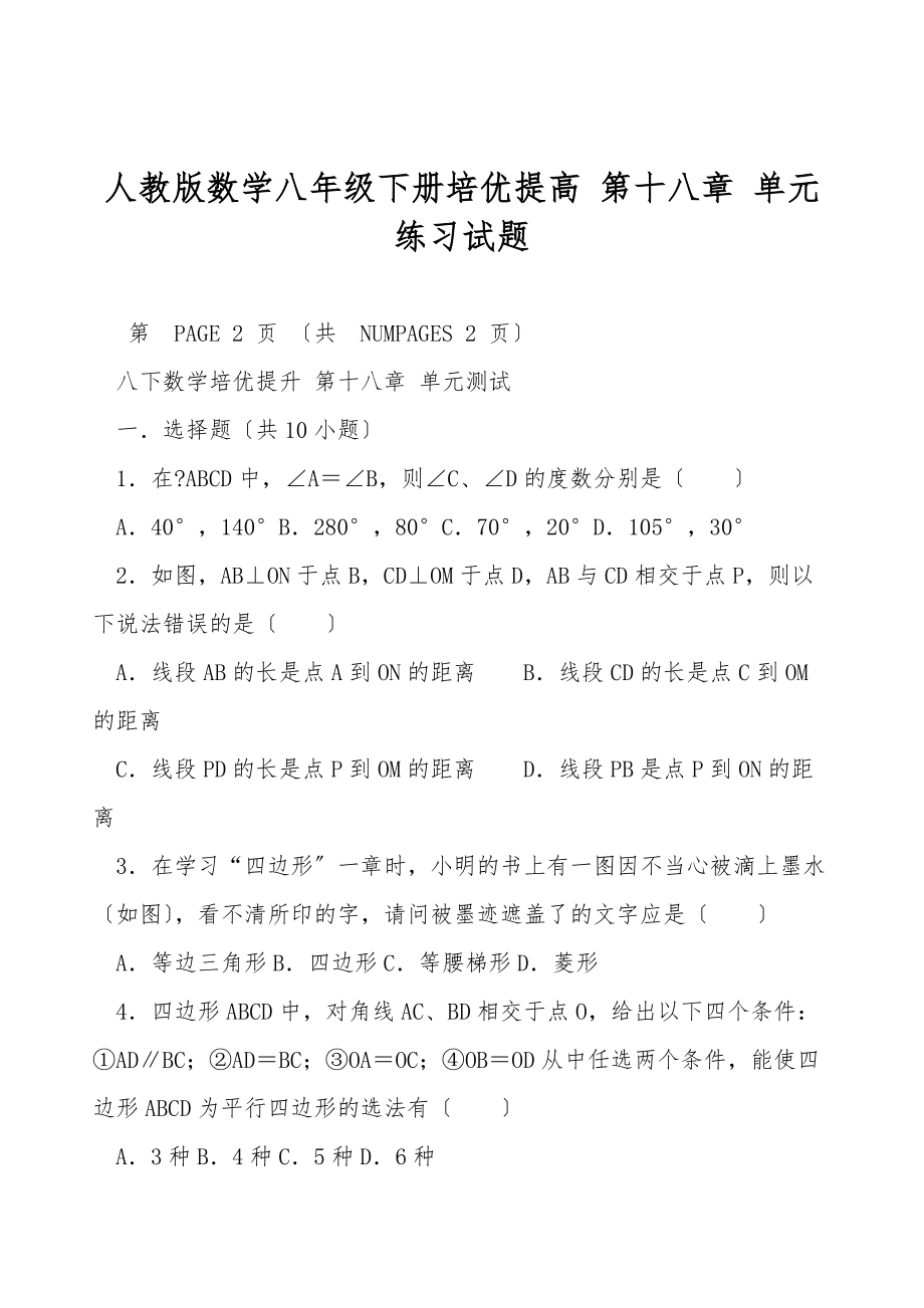 人教版數(shù)學(xué)八年級(jí)下冊(cè)培優(yōu)提高 第十八章 單元練習(xí)試題_第1頁(yè)