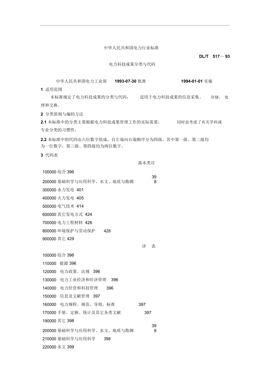 電力科技成果分類與代碼_第1頁