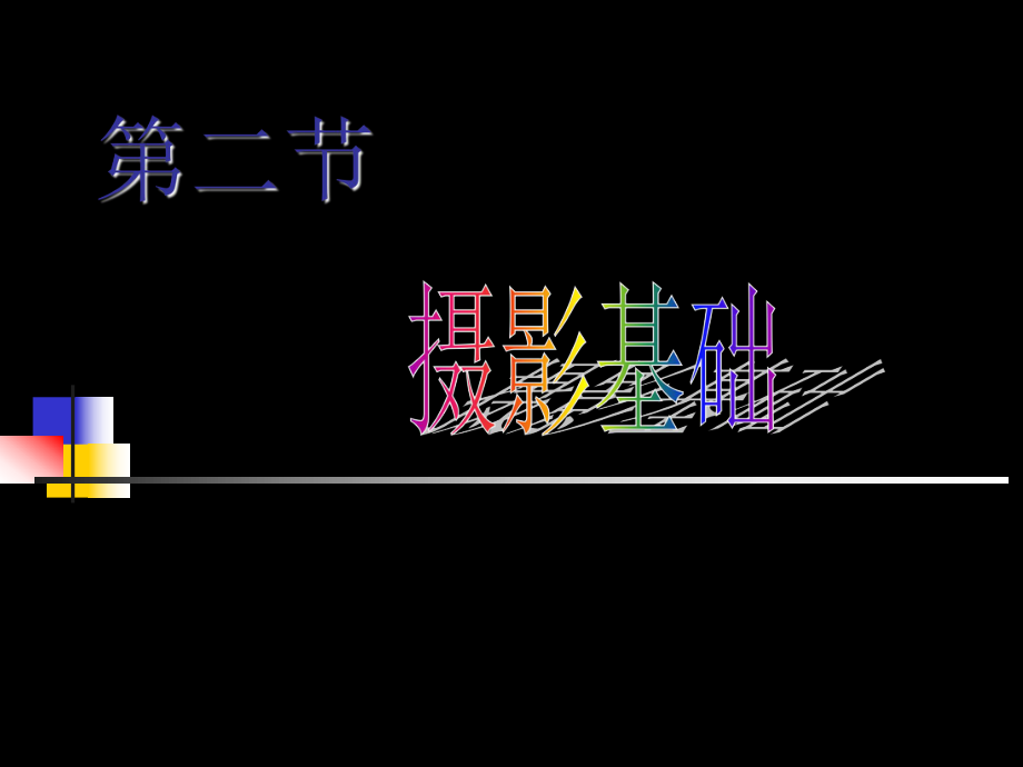 教育技术课件教育技术摄影基础_第1页