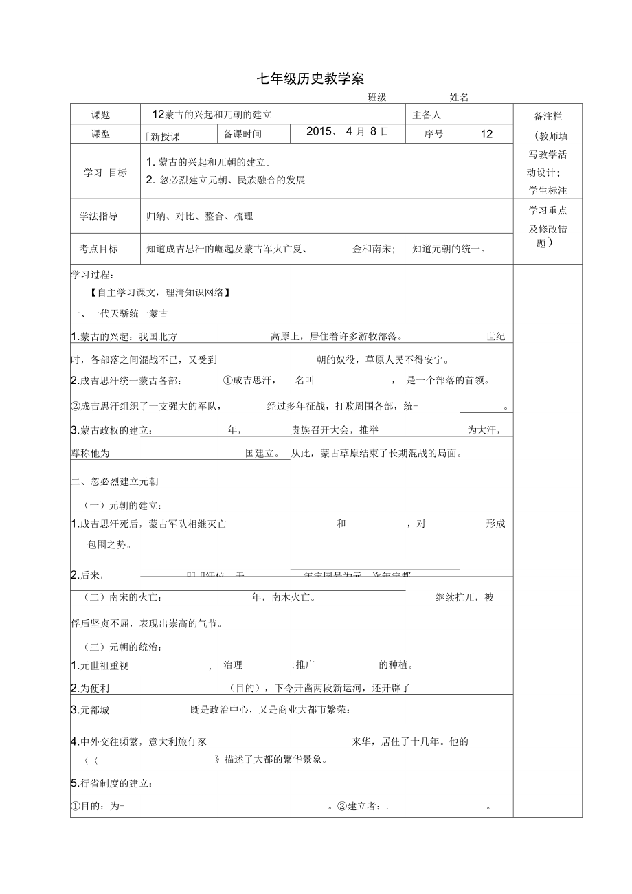 导学案12蒙古的兴起和元朝的建立_第1页