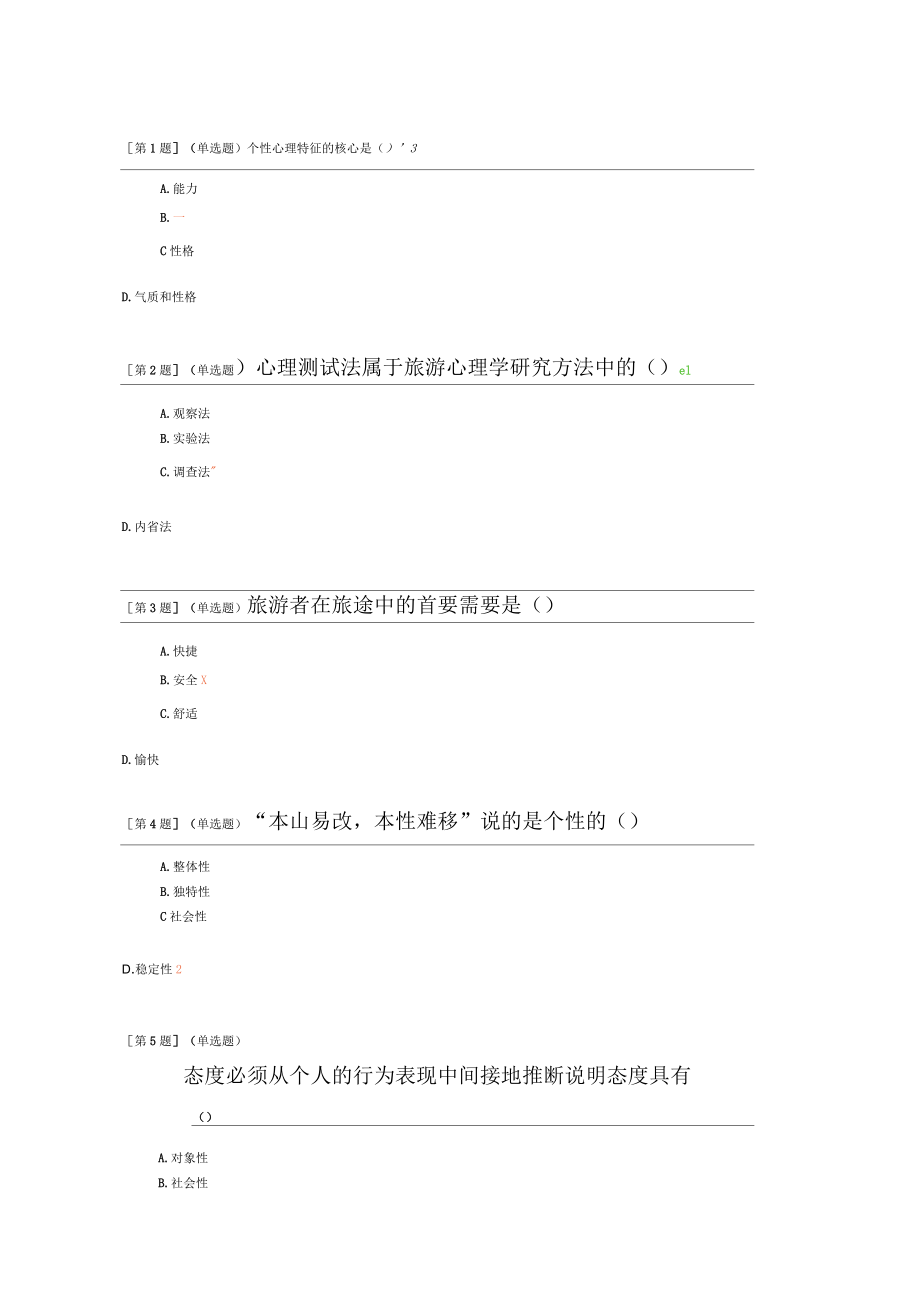 旅游心理学形考答案_第1页