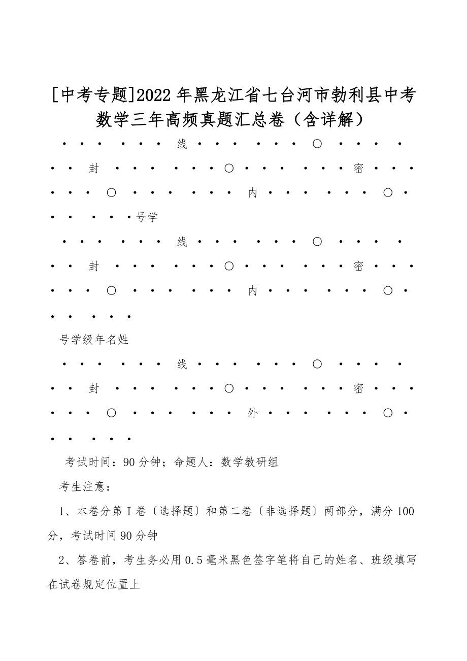 [中考專題]2022年黑龍江省七臺(tái)河市勃利縣中考數(shù)學(xué)三年高頻真題匯總卷（含詳解）_第1頁(yè)