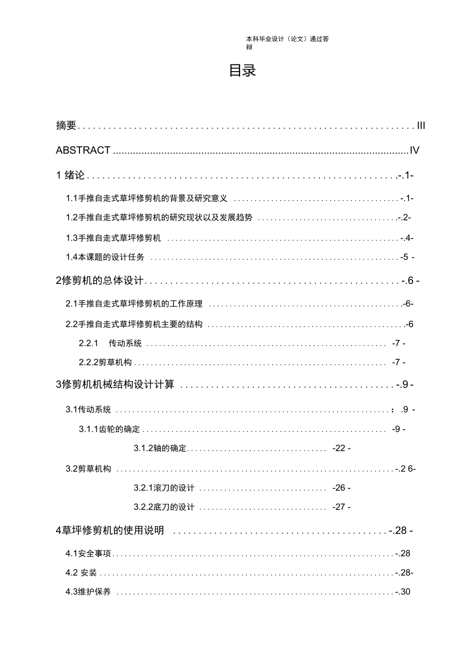 手推式草坪修剪机的优化设计_第1页