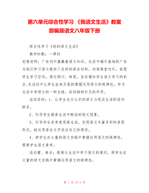 第六單元綜合性學(xué)習(xí) 《我語(yǔ)文生活》教案 部編版語(yǔ)文八年級(jí)下冊(cè)