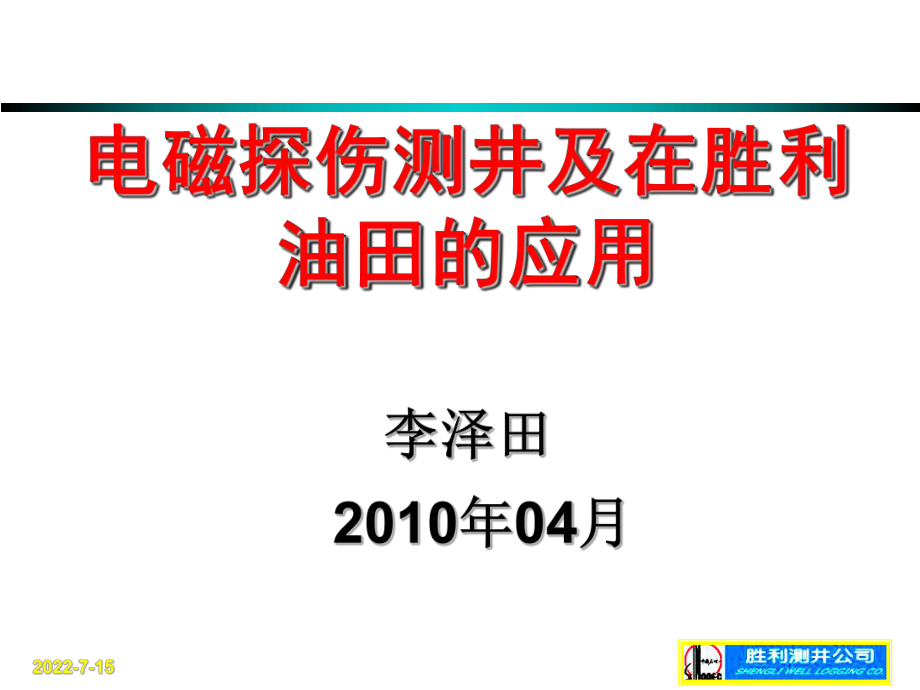 《电磁探伤测井技术》PPT课件_第1页