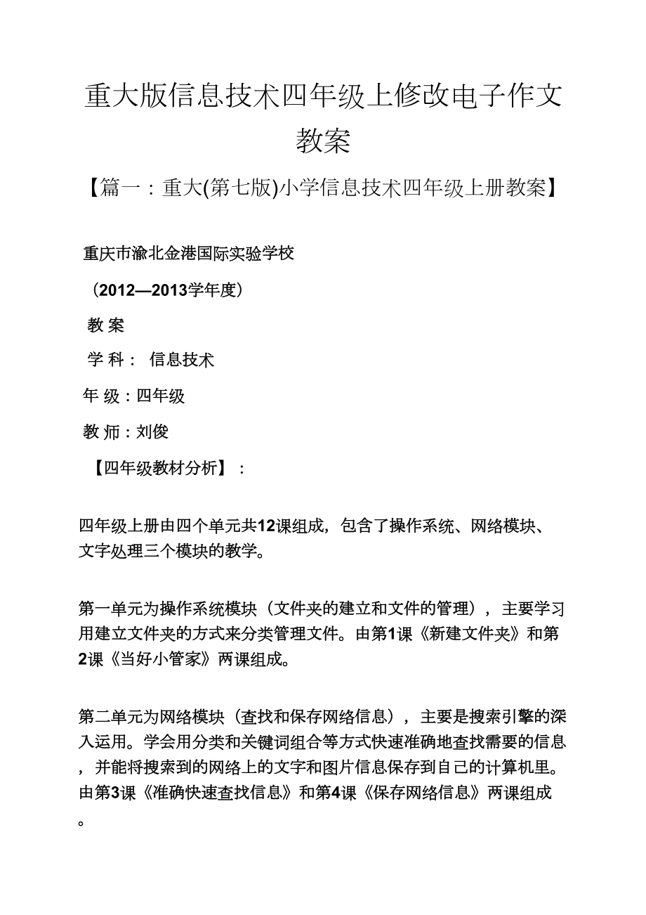 四年级作文之重大版信息技术四年级上修改电子作文教案