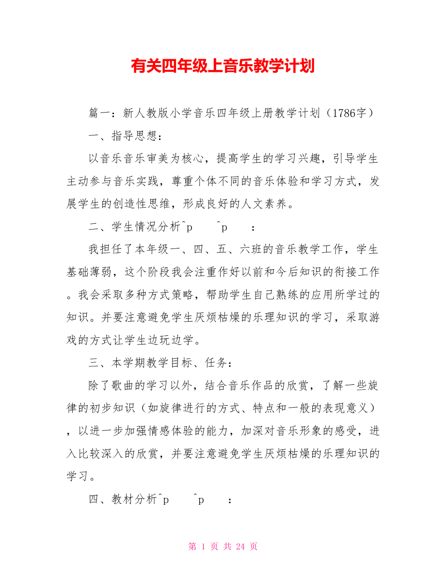 有关四年级上音乐教学计划_第1页