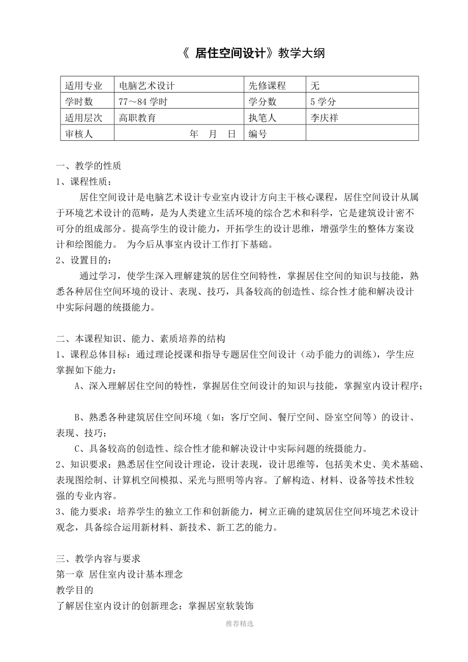 《居住空間設(shè)計(jì)》教學(xué)大綱_第1頁