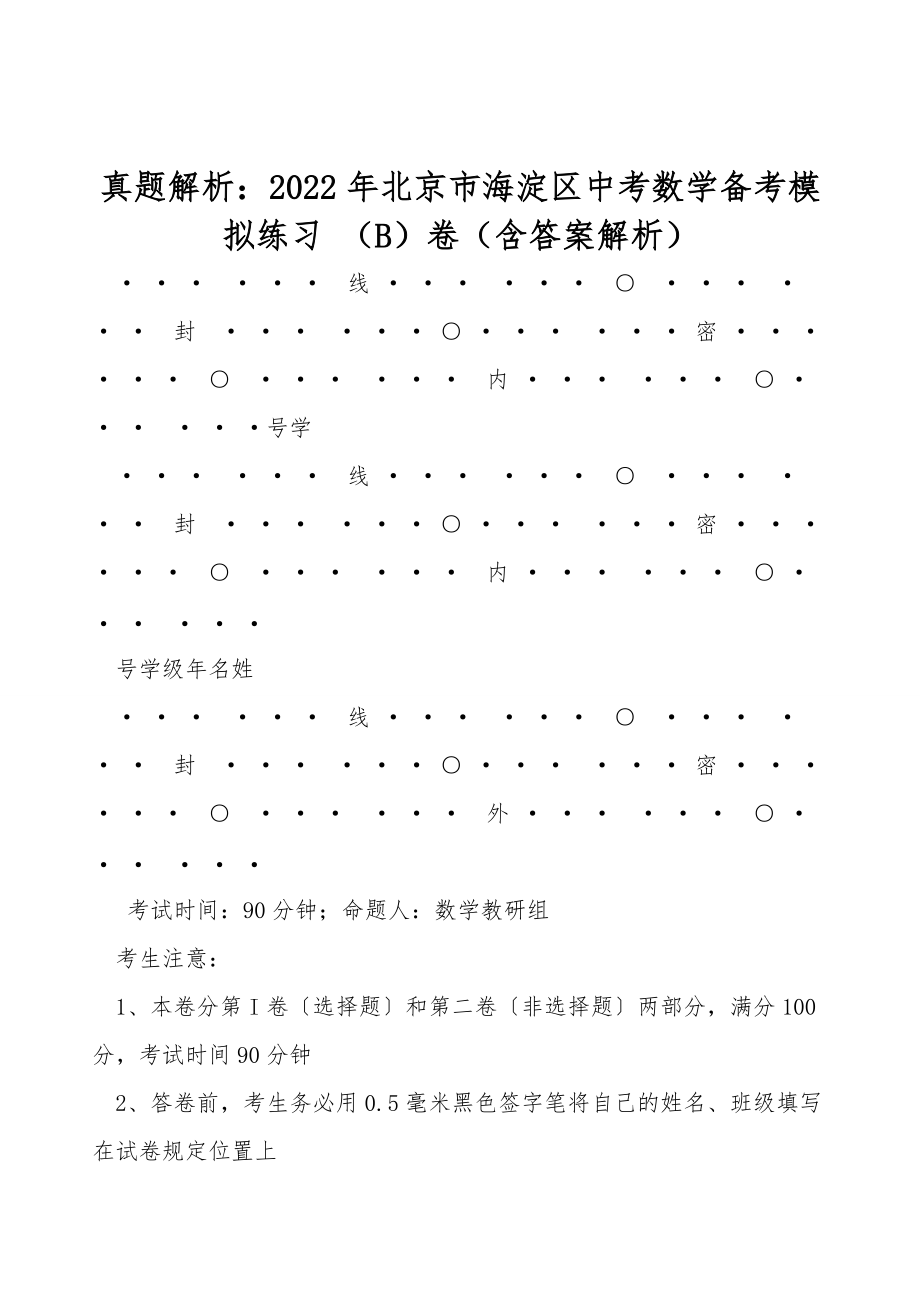 真題解析：2022年北京市海淀區(qū)中考數(shù)學(xué)備考模擬練習(xí) （B）卷（含答案解析）_第1頁