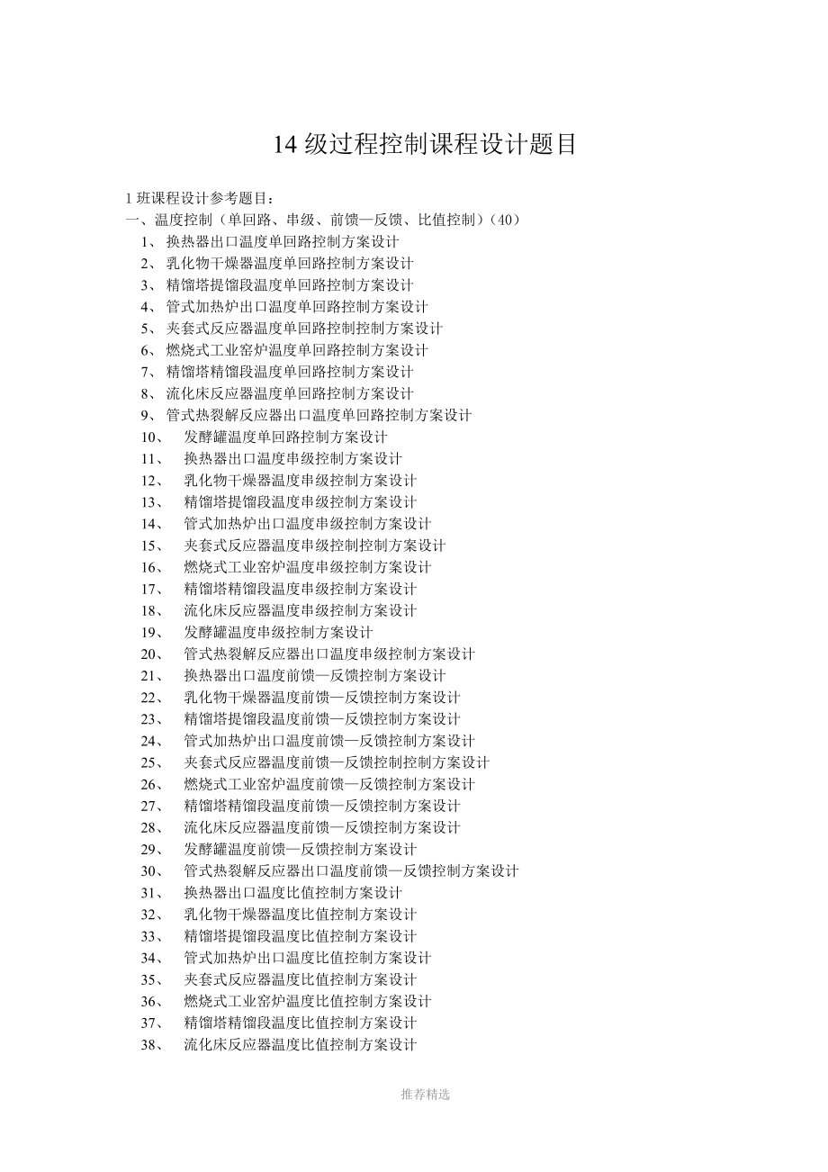 《過程控制工程》課程設(shè)計參考題目_第1頁