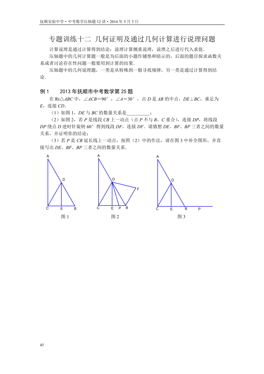 撫順市 專題訓(xùn)練12 幾何證明及通過幾何計算進行說理問題_第1頁