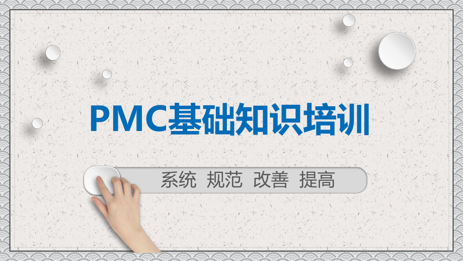 企业PMC生管物控基础知识培训PPT教学讲授课件_第1页