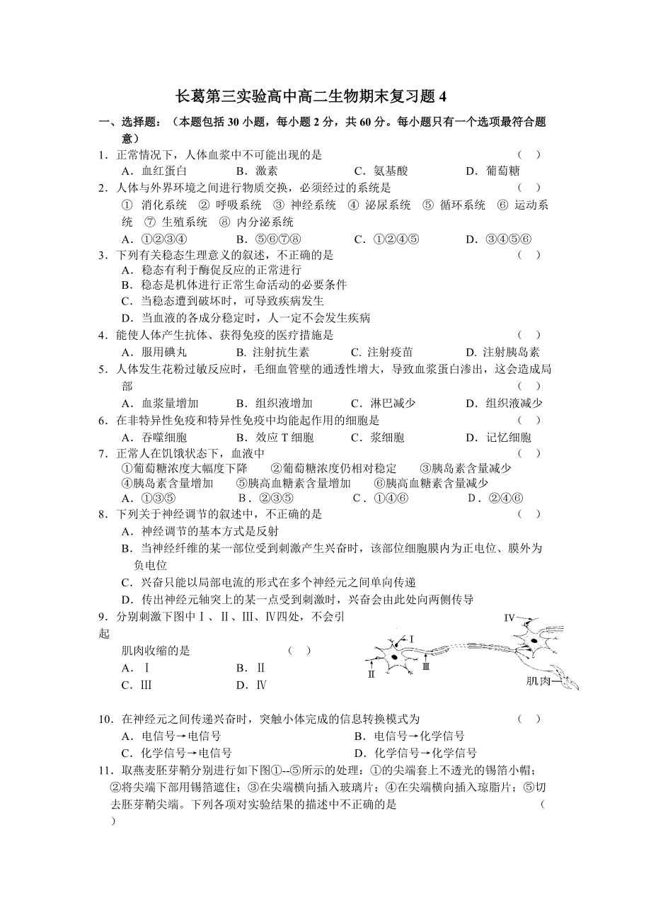 河南省長(zhǎng)葛第三實(shí)驗(yàn)高中高二生物期末復(fù)習(xí)題4 (人教版必修3)_第1頁(yè)