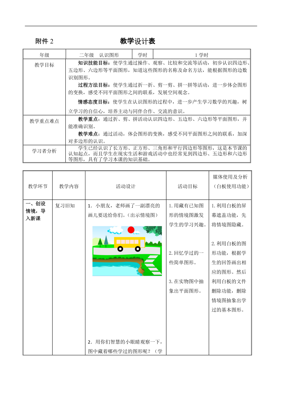 认识图形教学设计表_第1页