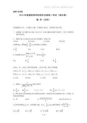 全國(guó)高考湖北省數(shù)學(xué)文科試題及答案【2010年】WORD格式