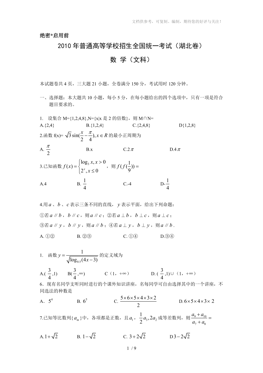 全國高考湖北省數(shù)學文科試題及答案【2010年】WORD格式_第1頁