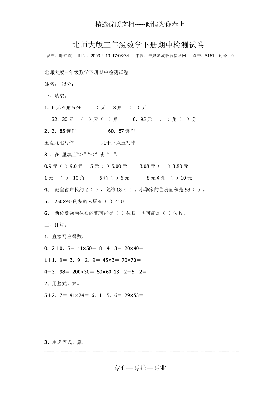 北师大版三年级数学下册期中检测试卷(共9页)_第1页