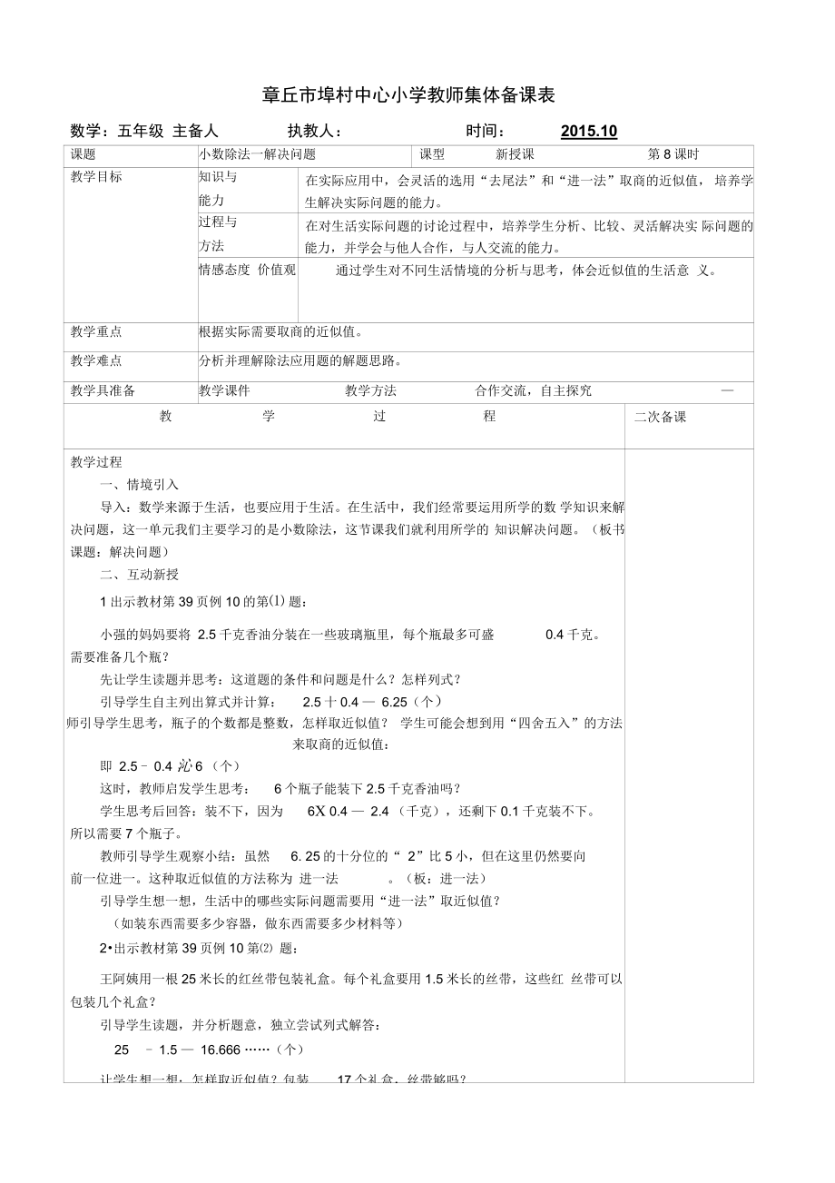 2015人教版五年級數(shù)學上《小數(shù)除法—解決問題》集體備課教案_第1頁