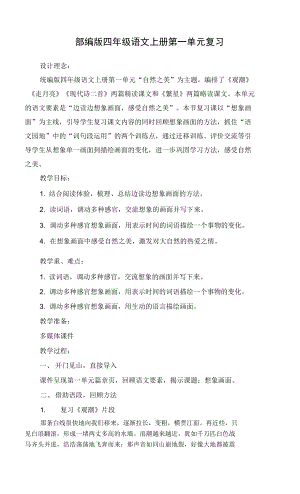 部編版四年級(jí)語(yǔ)文上冊(cè)《第一單元復(fù)習(xí)》教學(xué)設(shè)計(jì)