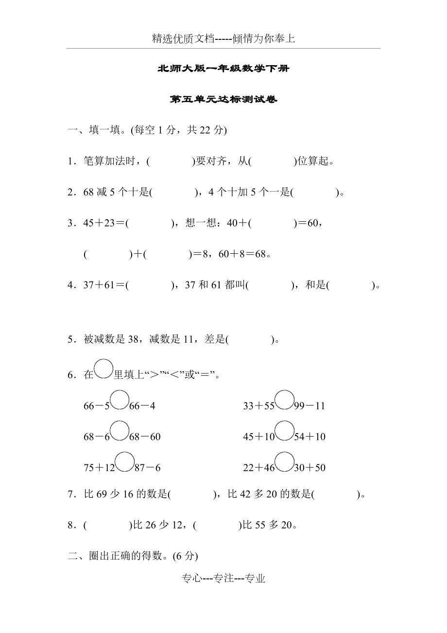 北師大版一年級(jí)數(shù)學(xué)下冊(cè)《第五單元達(dá)標(biāo)測試卷》(共9頁)_第1頁