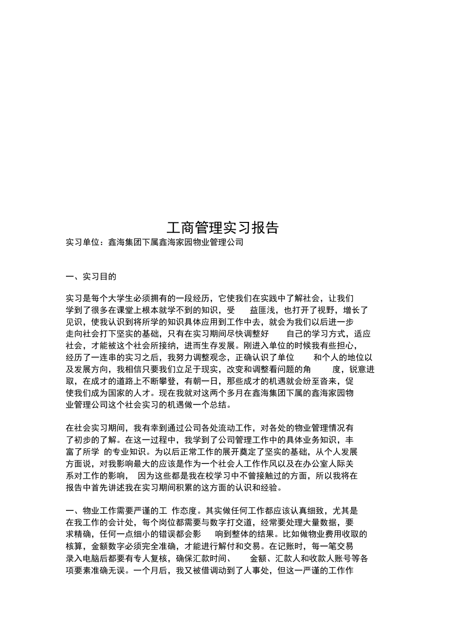 工商管理实习报告