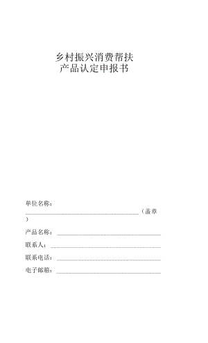 鄉(xiāng)村振興消費幫扶產(chǎn)品認定申報書