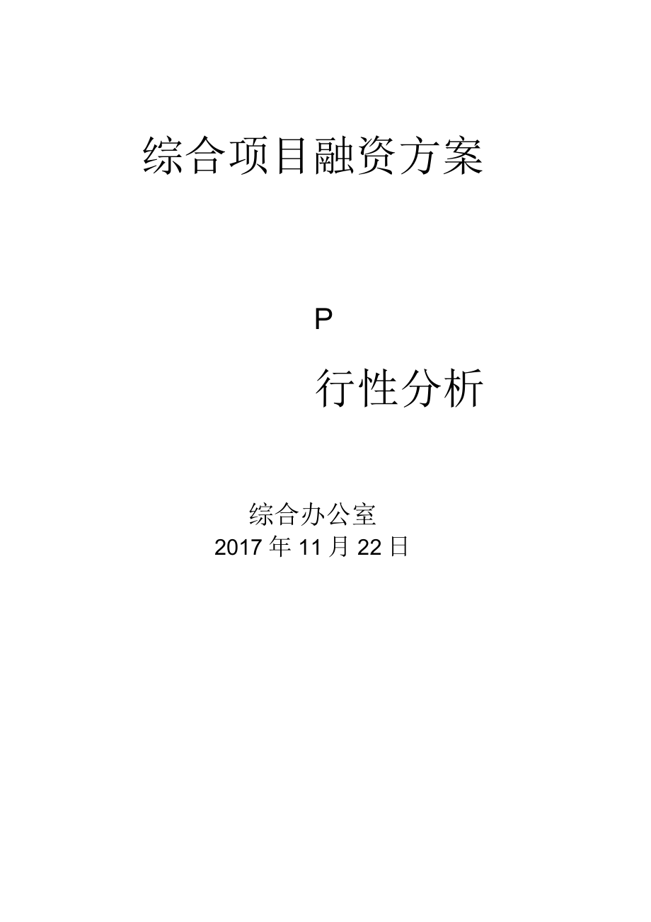 房地產(chǎn)融資可行性分析復(fù)習(xí)過程_第1頁