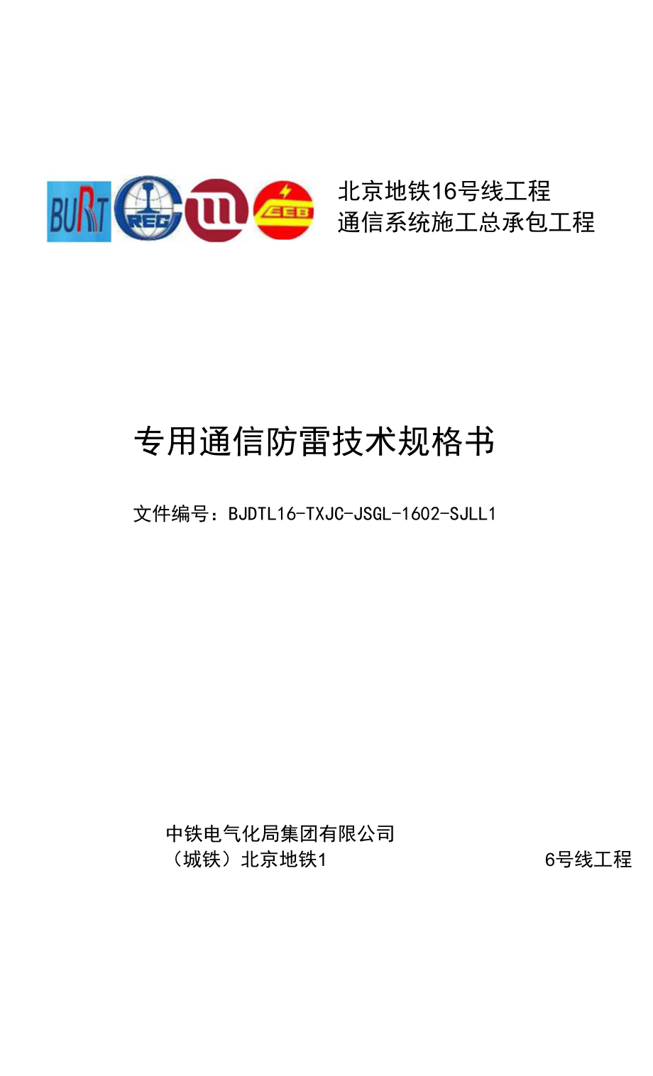 1602 防雷系统技术规格书20150612_第1页