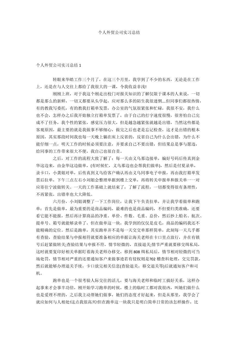 个人外贸公司实习总结_第1页