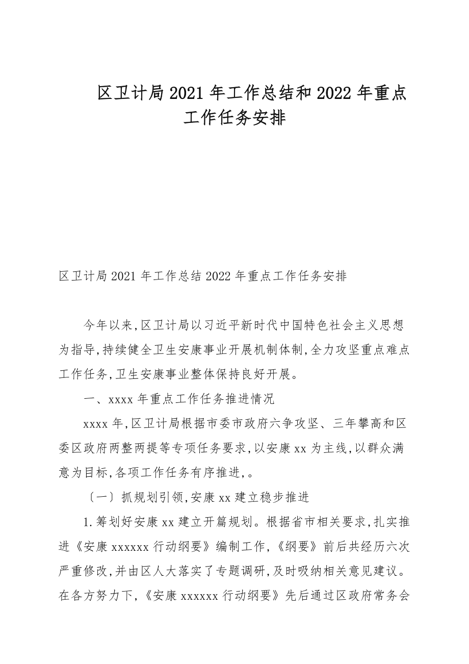 區(qū)衛(wèi)計(jì)局2021年工作總結(jié)和2022年重點(diǎn)工作任務(wù)安排_(tái)第1頁(yè)