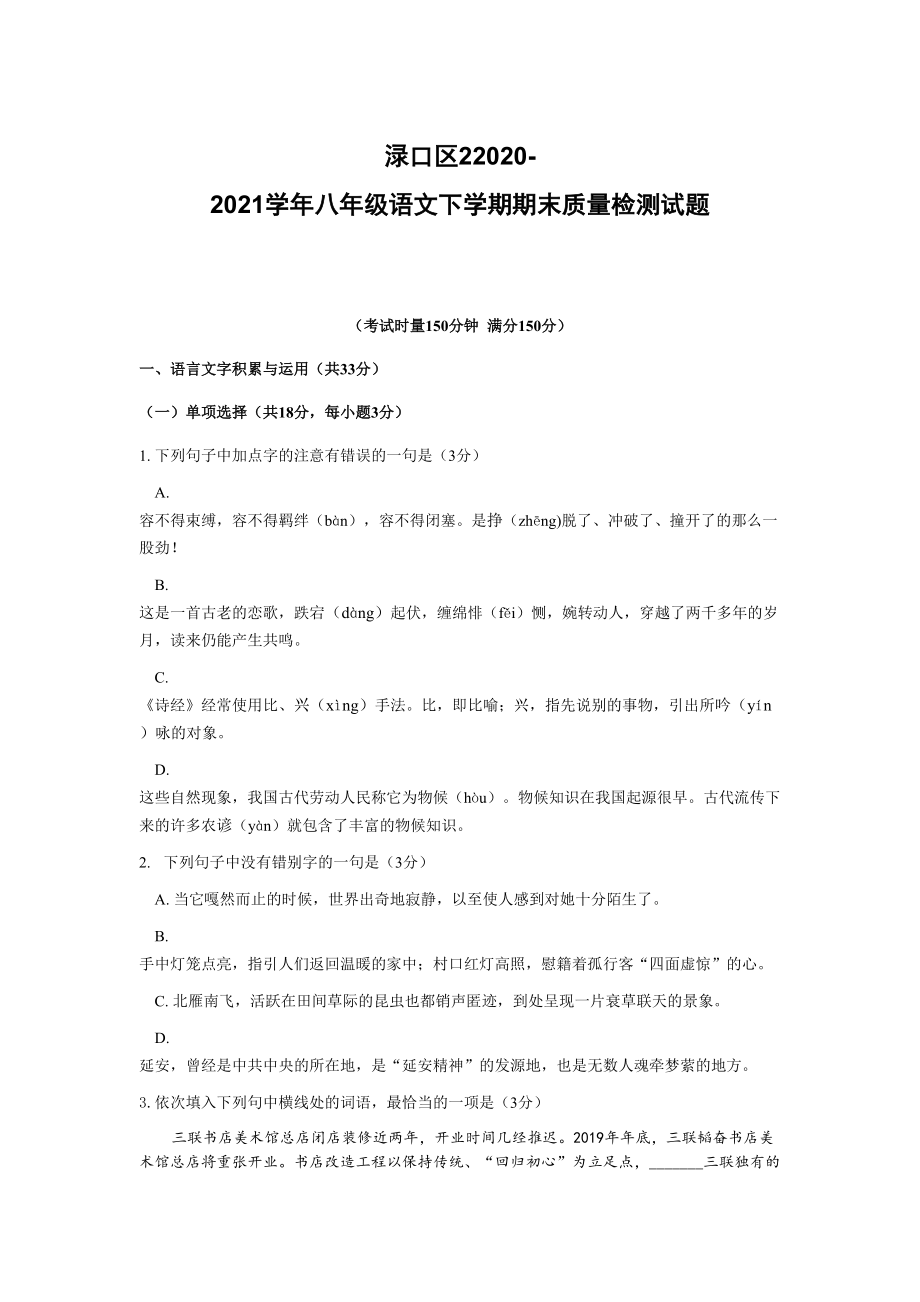 湖南省株洲市渌口区2020-2021学年八年级语文下学期期末试题[含答案]_第1页