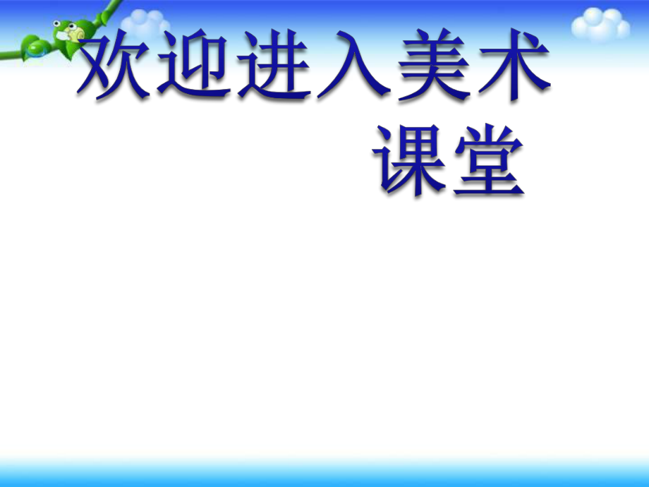 美術(shù)二年級下冊人教版-第17課《會爬的玩具》-課件1_第1頁