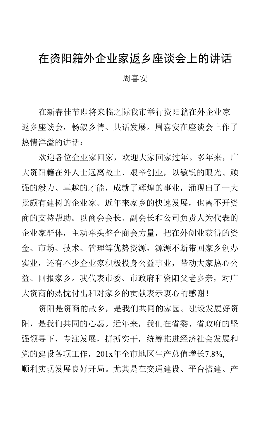 周喜安：在资阳籍外企业家返乡座谈会上的讲话_第1页