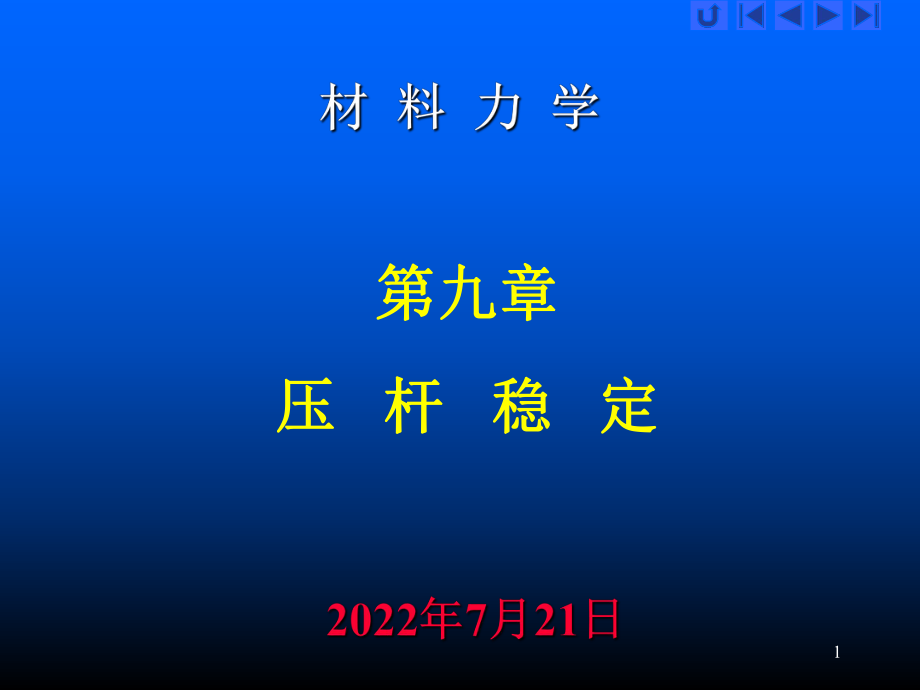 《材料力學(xué)壓桿穩(wěn)定》PPT課件_第1頁