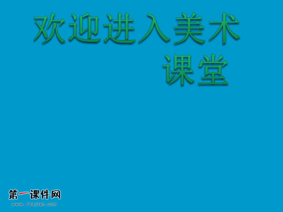 美術二年級下人教版16《我心中的老師》課件3_第1頁