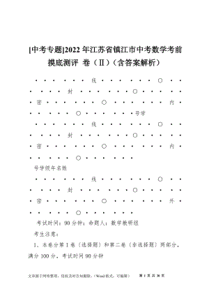 [中考專題]2022年江蘇省鎮(zhèn)江市中考數(shù)學(xué)考前摸底測(cè)評(píng) 卷（Ⅱ）（含答案解析）