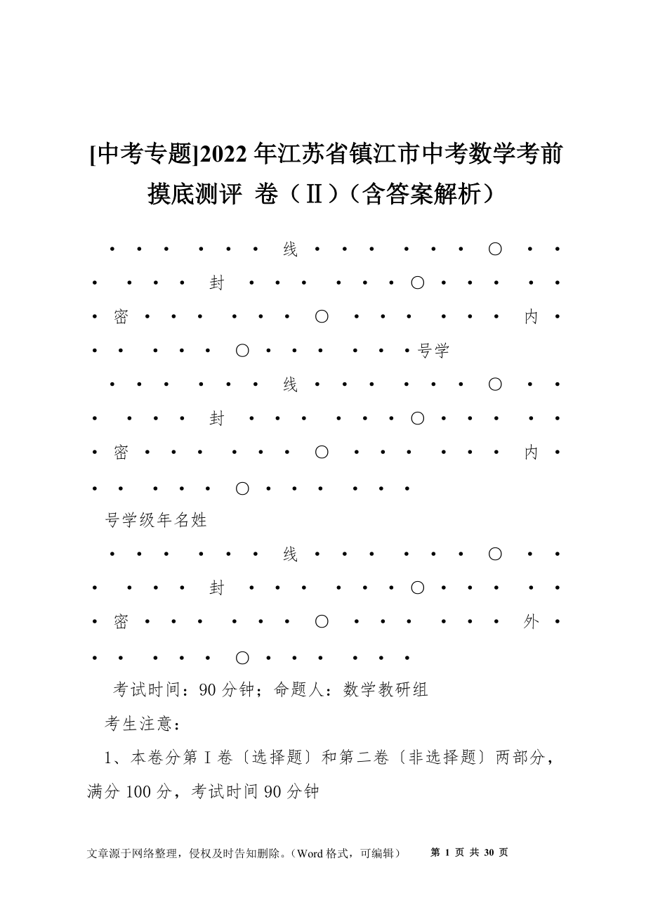 [中考專題]2022年江蘇省鎮(zhèn)江市中考數(shù)學(xué)考前摸底測(cè)評(píng) 卷（Ⅱ）（含答案解析）_第1頁(yè)